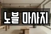 노블 마사지