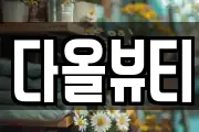 다올뷰티