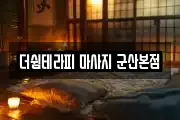 전북 군산시 동흥남동 마사지, 지압등 업체정보