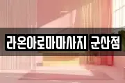 라온아로마마사지 군산점