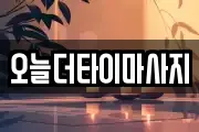 오늘더타이마사지