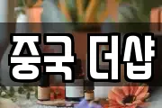 중국 더샵