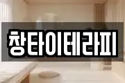 창타이테라피