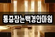 통증잡는백경안마원