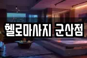 헬로마사지 군산점