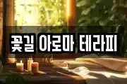 꽃길 아로마 테라피