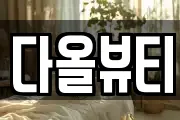 다올뷰티