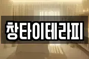창타이테라피