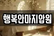 전북 군산시 둔율동 마사지, 지압등 업체정보