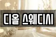 디올 스웨디시