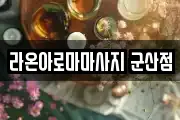 라온아로마마사지 군산점