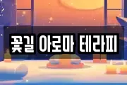 꽃길 아로마 테라피