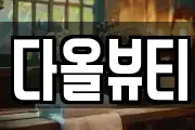 다올뷰티