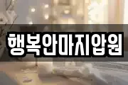 전북 군산시 명산동 마사지, 지압등 업체정보