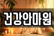 건강안마원