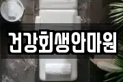 전북 군산시 문화동 마사지, 지압등 업체정보