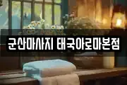 군산마사지 태국아로마본점