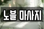 노블 마사지