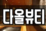 다올뷰티