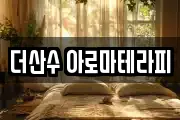 더산수 아로마테라피