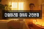 더쉼테라피 마사지 군산본점