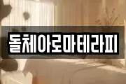 돌체아로마테라피