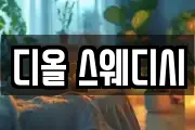 디올 스웨디시