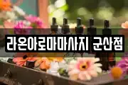 라온아로마마사지 군산점