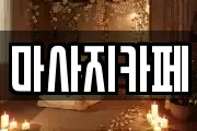 마사지카페