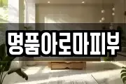 명품아로마피부