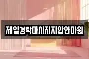 제일경락마사지지압안마원