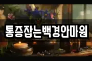 통증잡는백경안마원