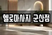 헬로마사지 군산점