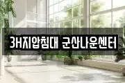 3H지압침대 군산나운센터