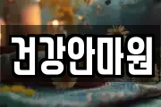 건강안마원