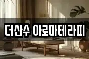 더산수 아로마테라피