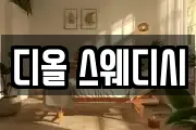 디올 스웨디시