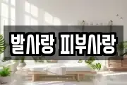 발사랑 피부사랑