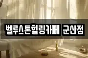 벨루스톤힐링카페 군산점