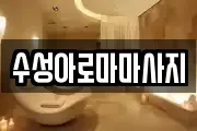 수성아로마마사지