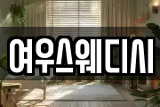 여우스웨디시