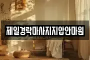 전북 군산시 미룡동 마사지, 지압등 업체정보