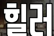 힐러