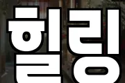 힐링