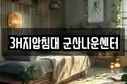 3H지압침대 군산나운센터