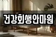 건강회생안마원
