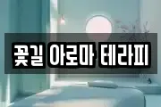 꽃길 아로마 테라피