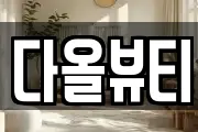 다올뷰티