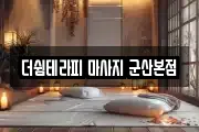 전북 군산시 미원동 마사지, 지압등 업체정보