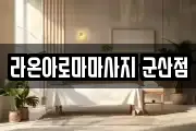 라온아로마마사지 군산점